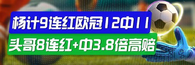 精选足篮专家:杨计聊球9连红欧冠12中11 头哥8连红